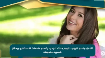 تفاعل واسع اليوم.. ألبوم جنات الجديد يتصدر منصات الاستماع ويحقق شعبية ملحوظة